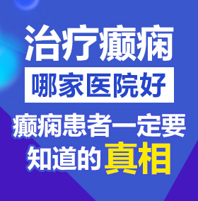 天天好B北京治疗癫痫病医院哪家好